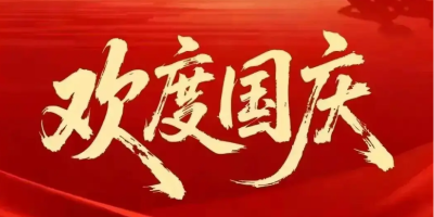 国庆节放假通知：10月1日至5日，共庆华诞同享好时光
